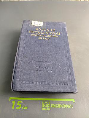 Вольная русская поэзия второй половины XIX века