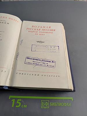 Вольная русская поэзия второй половины XIX века