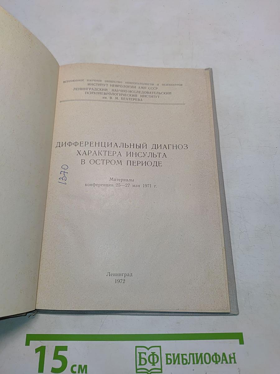 Дифференциальный диагноз характера инсульта в остром периоде