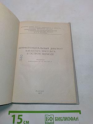 Дифференциальный диагноз характера инсульта в остром периоде