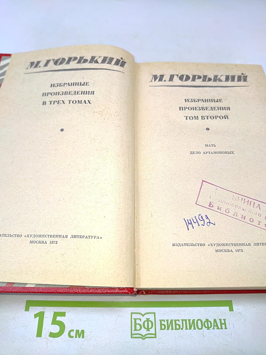 Избранные произведения в трех томах. Том второй