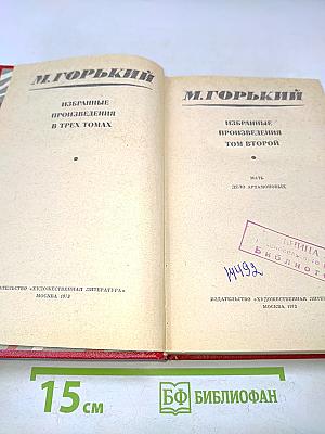 Избранные произведения в трех томах. Том второй
