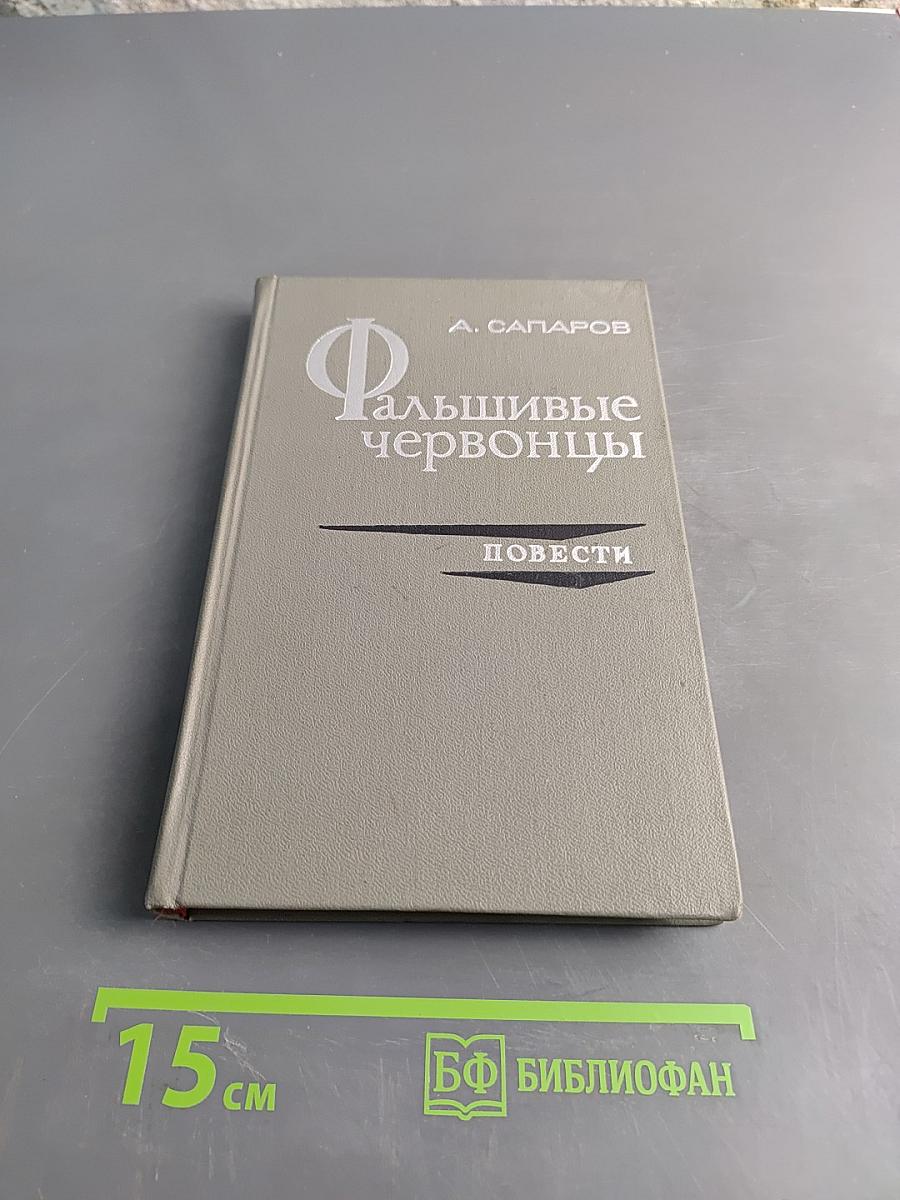 Фальшивые червонцы. Повести
