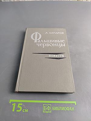 Фальшивые червонцы. Повести