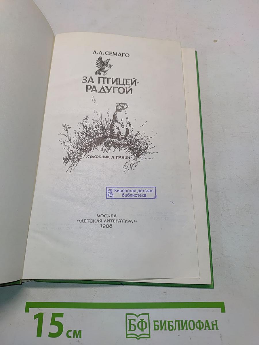 За птичьей радугой