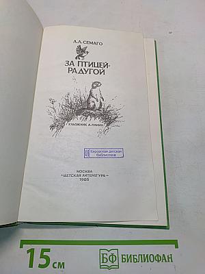 За птичьей радугой
