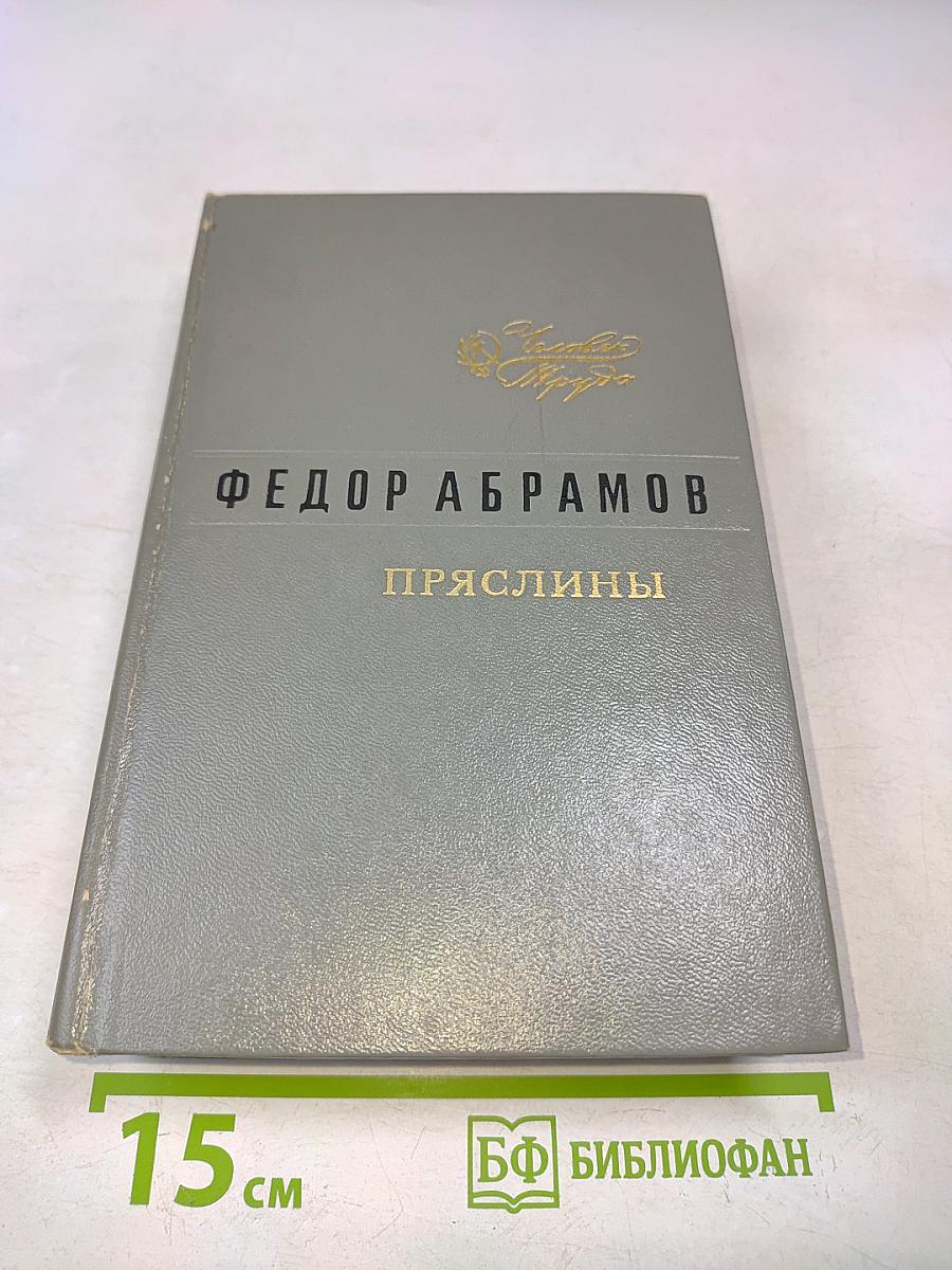 Пряслины. Трилогия