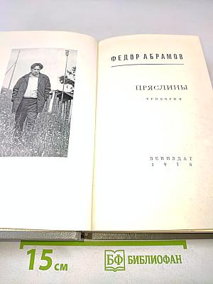 Пряслины. Трилогия