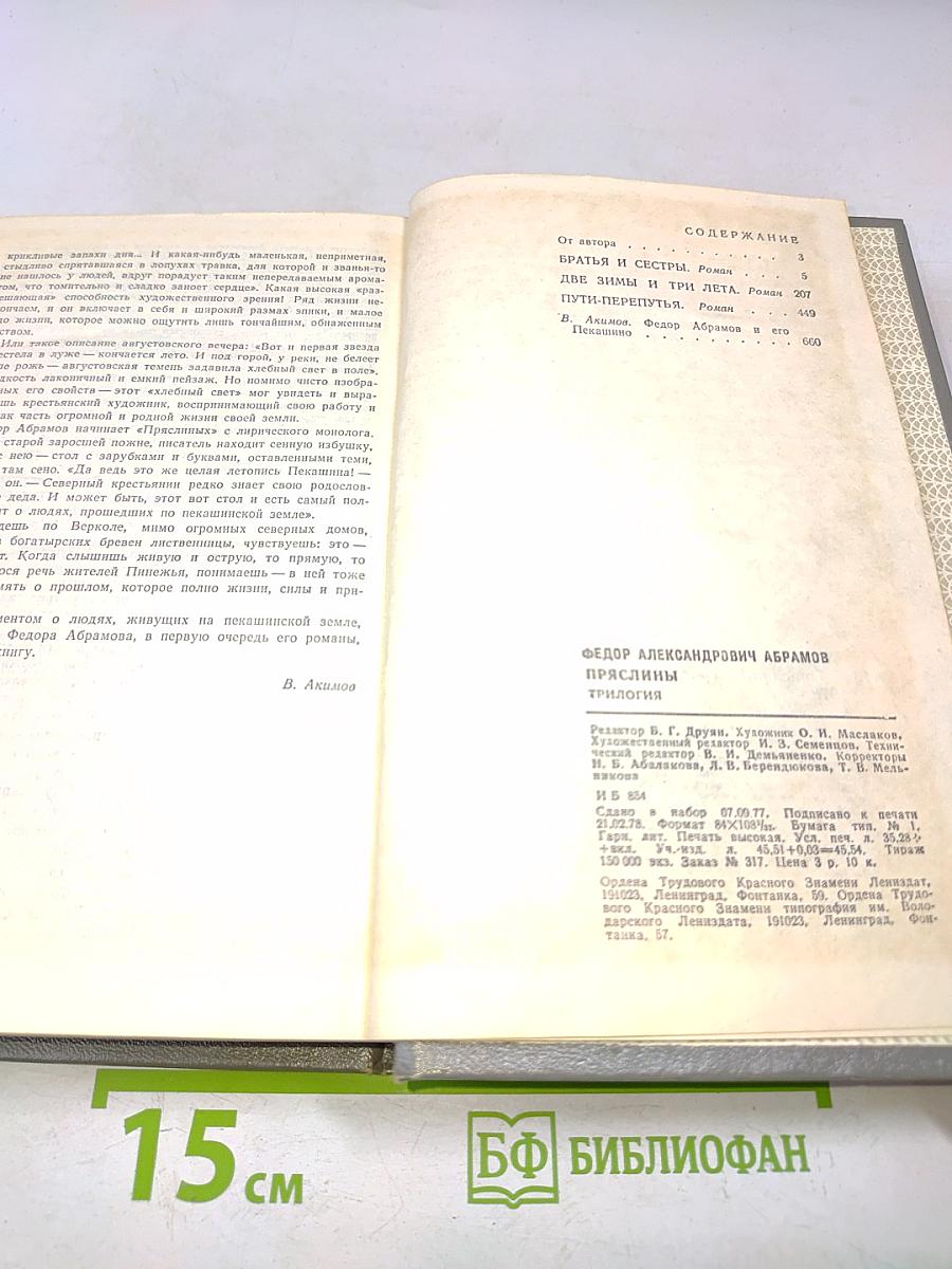 Пряслины. Трилогия