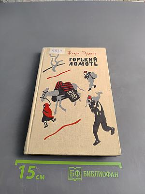 Горький ломоть