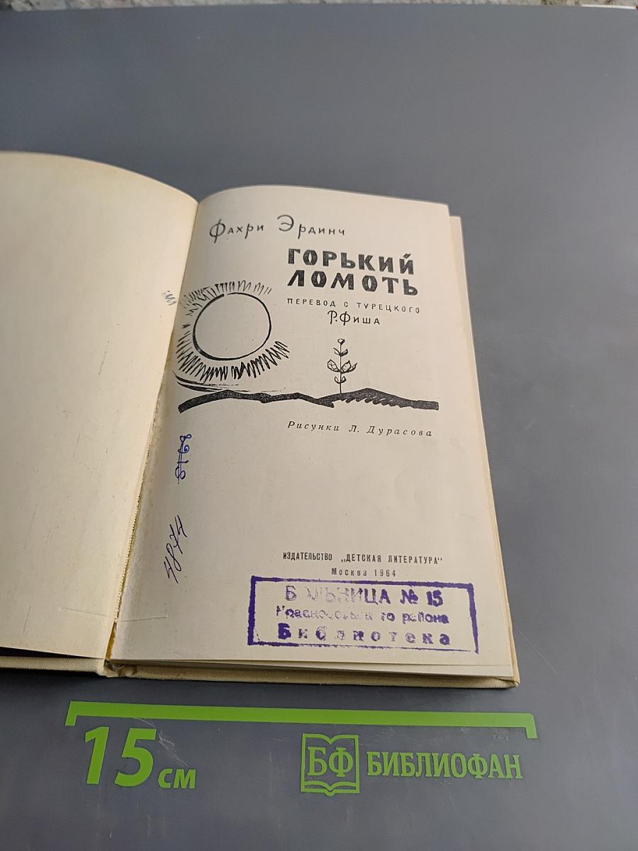 Горький ломоть