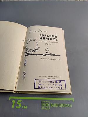Горький ломоть