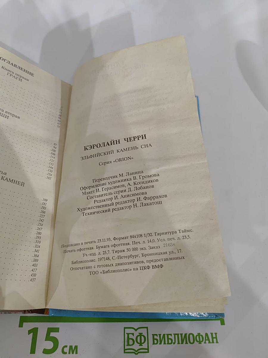 Эльфийский камень сна