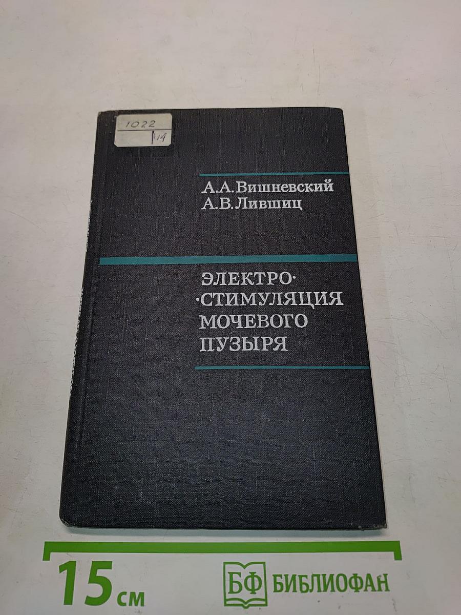 Электростимуляция мочевого пузыря