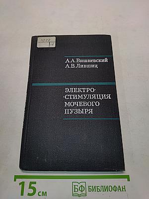 Электростимуляция мочевого пузыря