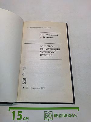 Электростимуляция мочевого пузыря