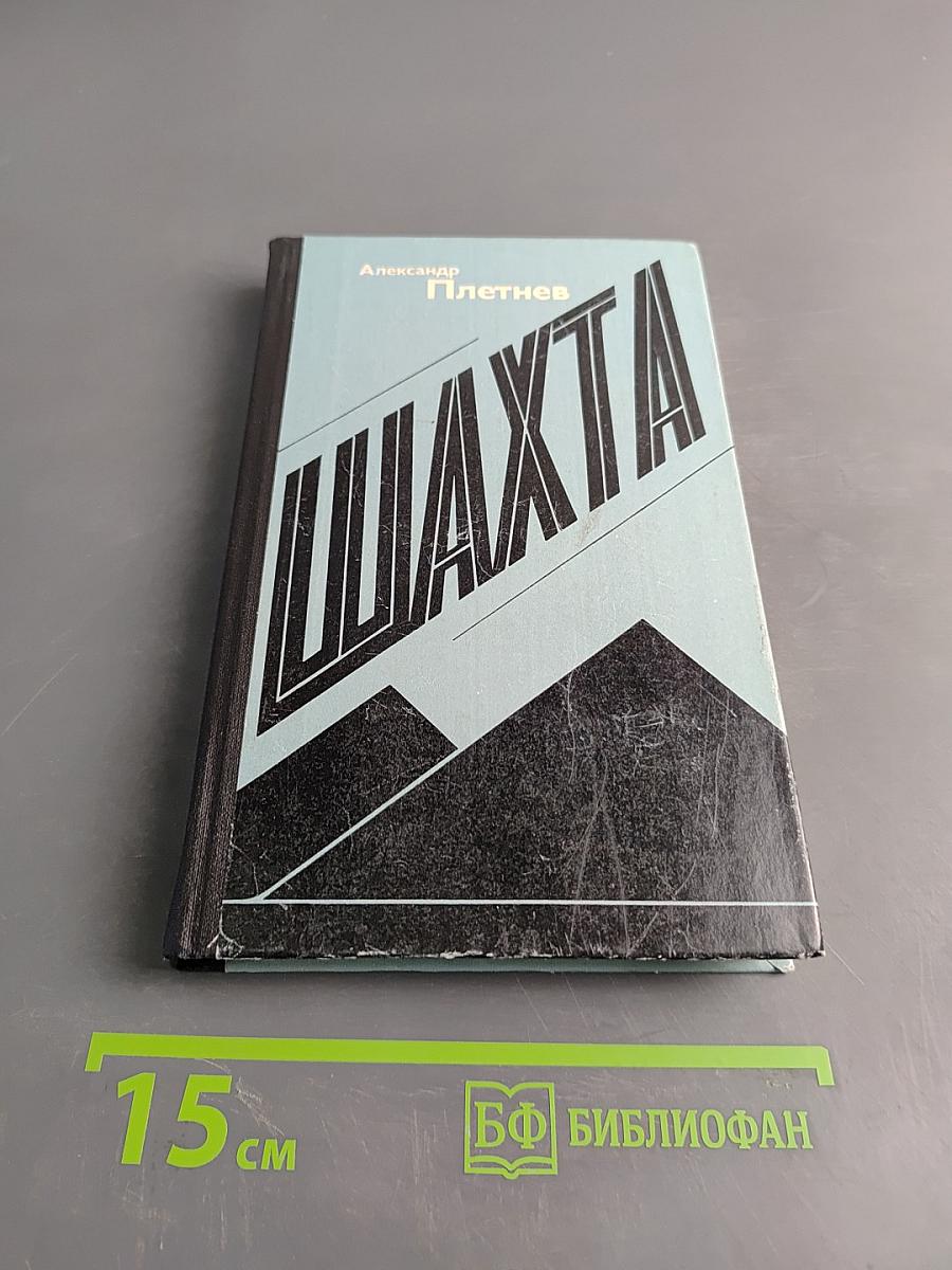 Шахта