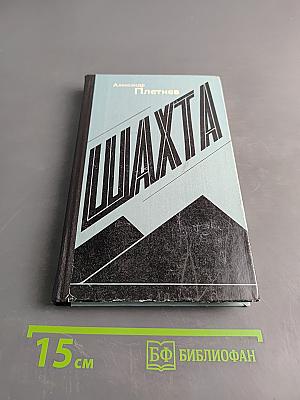Шахта