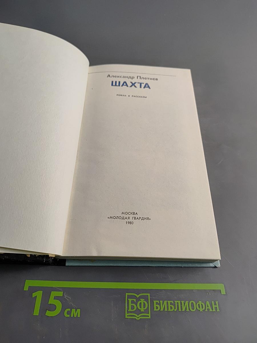 Шахта