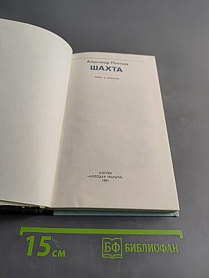 Шахта