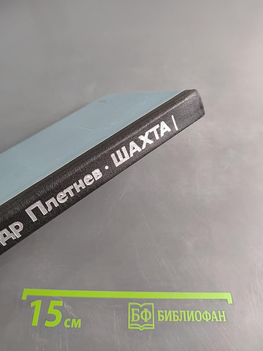 Шахта