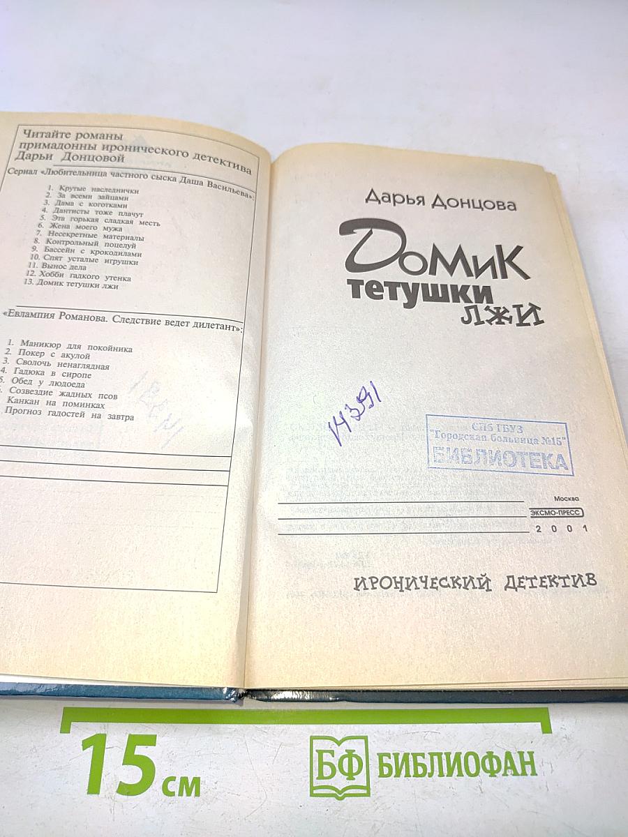 Домик тетушки Лжи