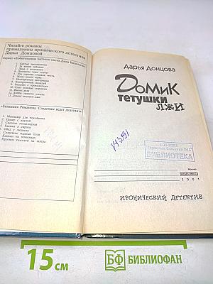 Домик тетушки Лжи
