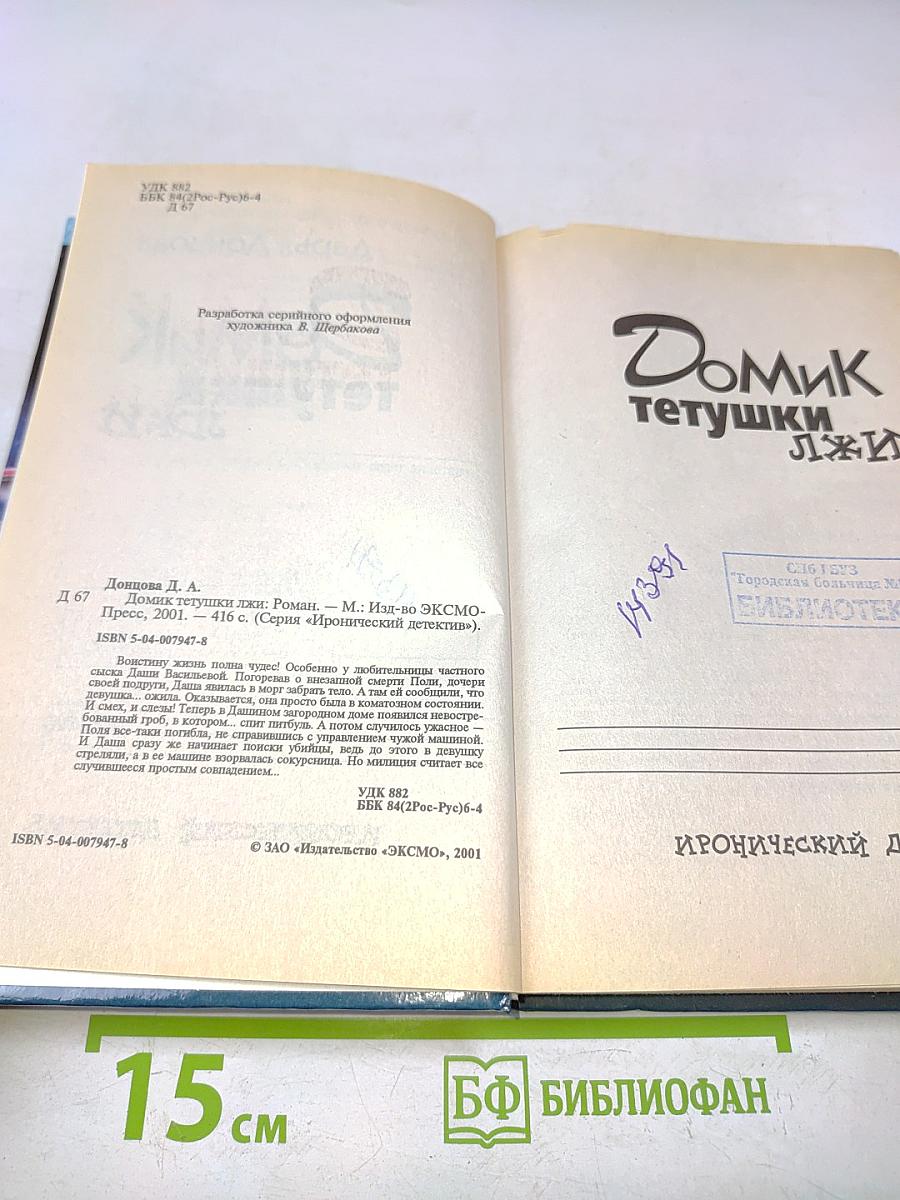 Домик тетушки Лжи