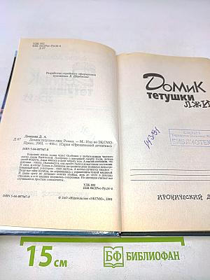 Домик тетушки Лжи