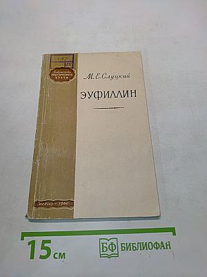 Эуфиллин
