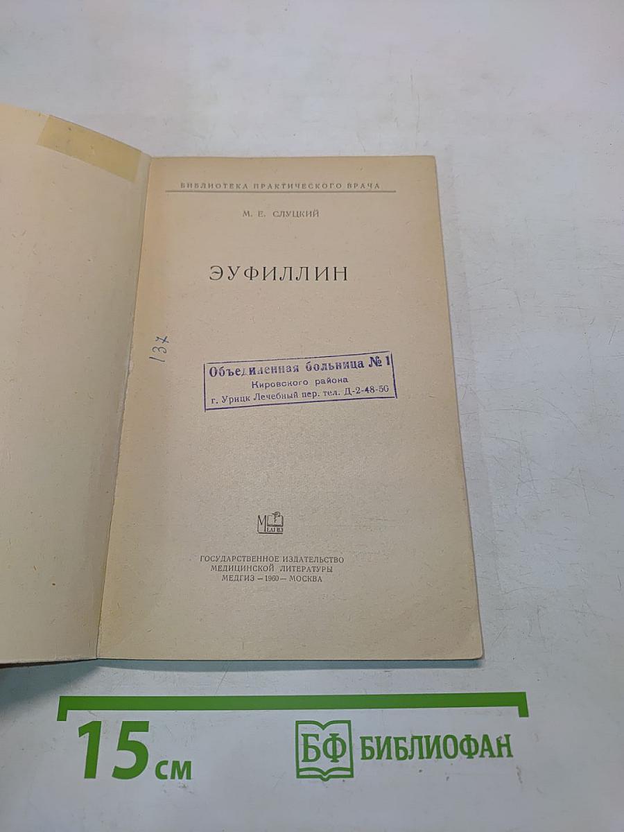 Эуфиллин