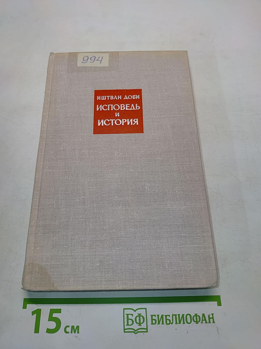 Исповедь и история