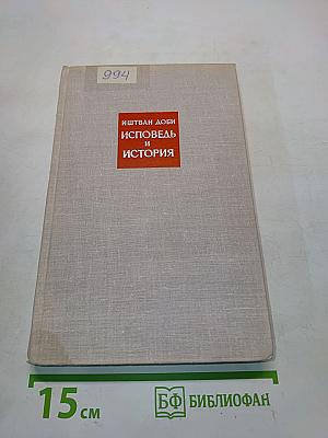 Исповедь и история