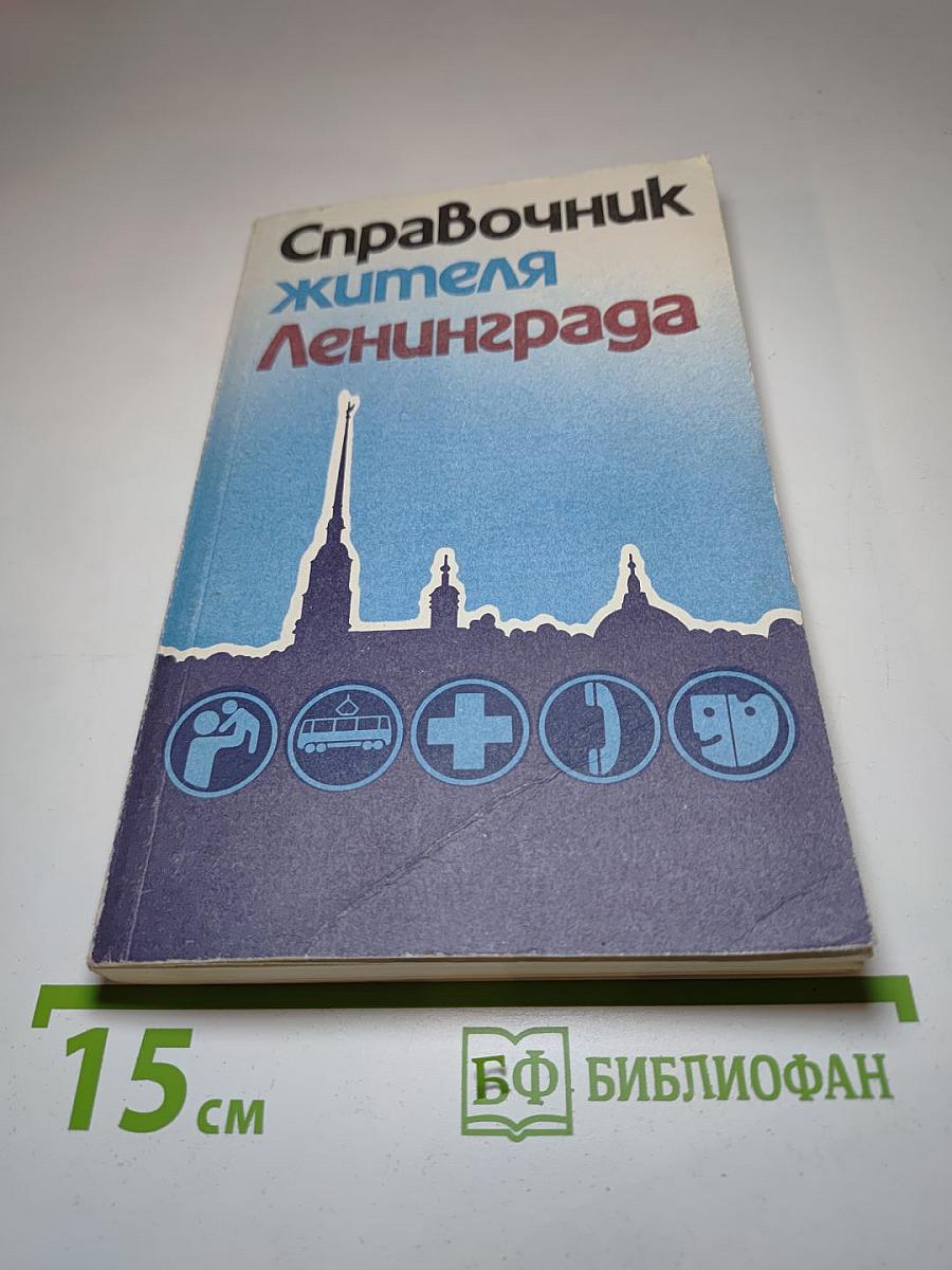 Справочник жителя Ленинграда