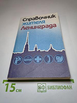 Справочник жителя Ленинграда