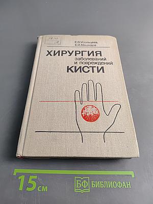 Хирургия заболеваний и повреждений кисти