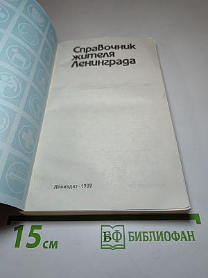 Справочник жителя Ленинграда