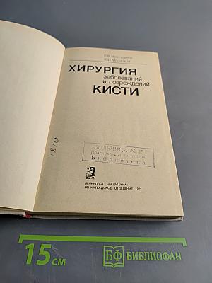 Хирургия заболеваний и повреждений кисти
