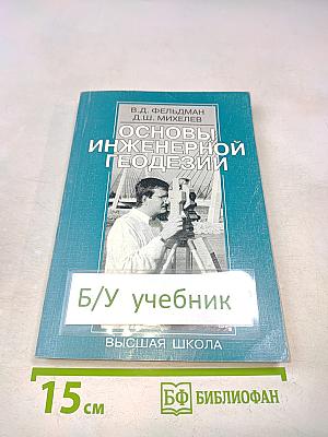 Основы инженерной геодезии