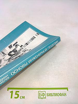Основы инженерной геодезии