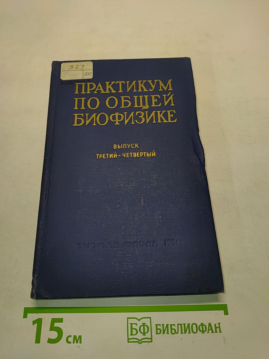 Практикум по общей биофизике. Выпуск III-IV. Исследования биоэлектрических явлений в тканях и клетках
