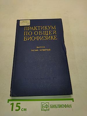 Практикум по общей биофизике. Выпуск III-IV. Исследования биоэлектрических явлений в тканях и клетках