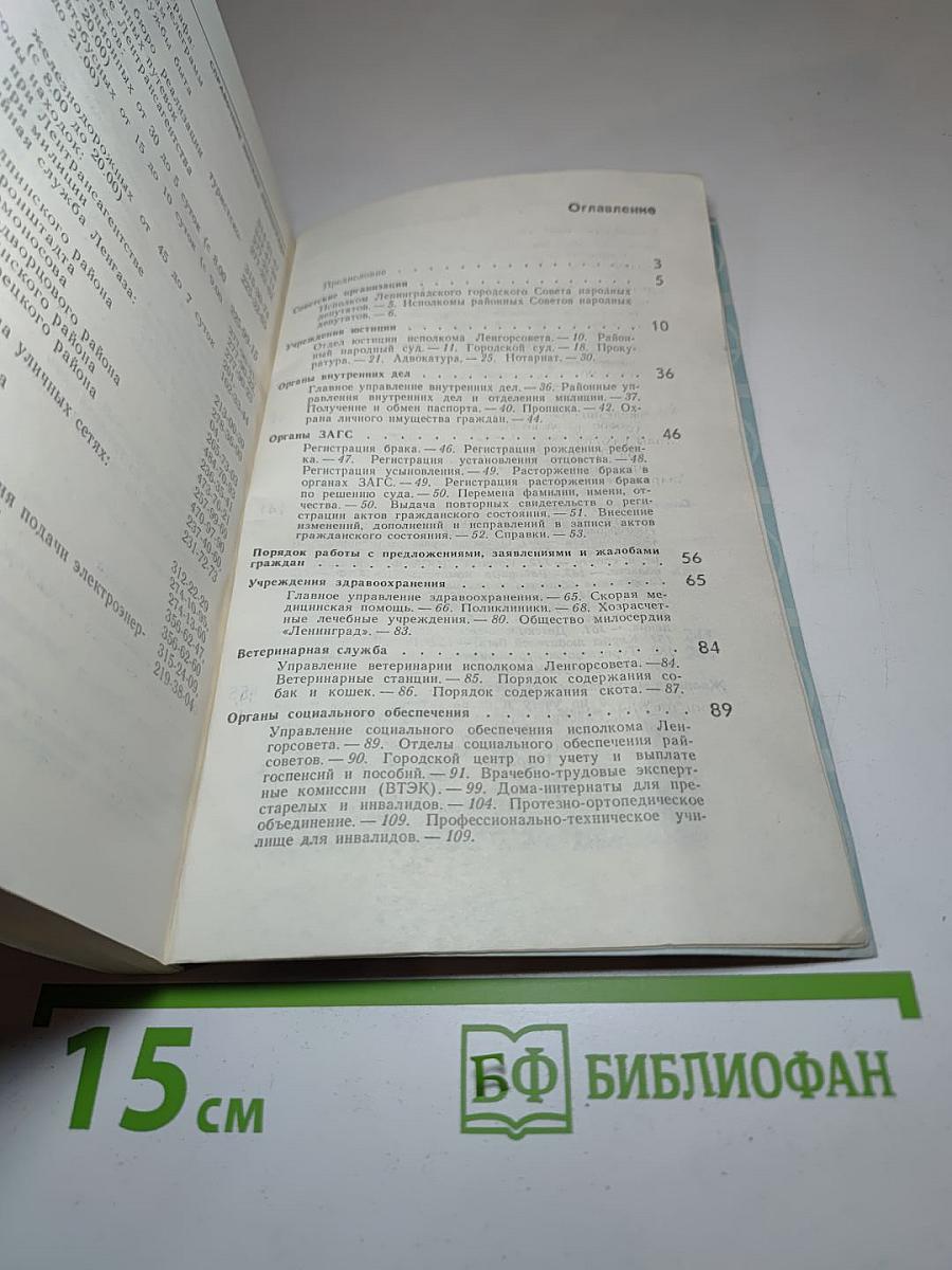 Справочник жителя Ленинграда