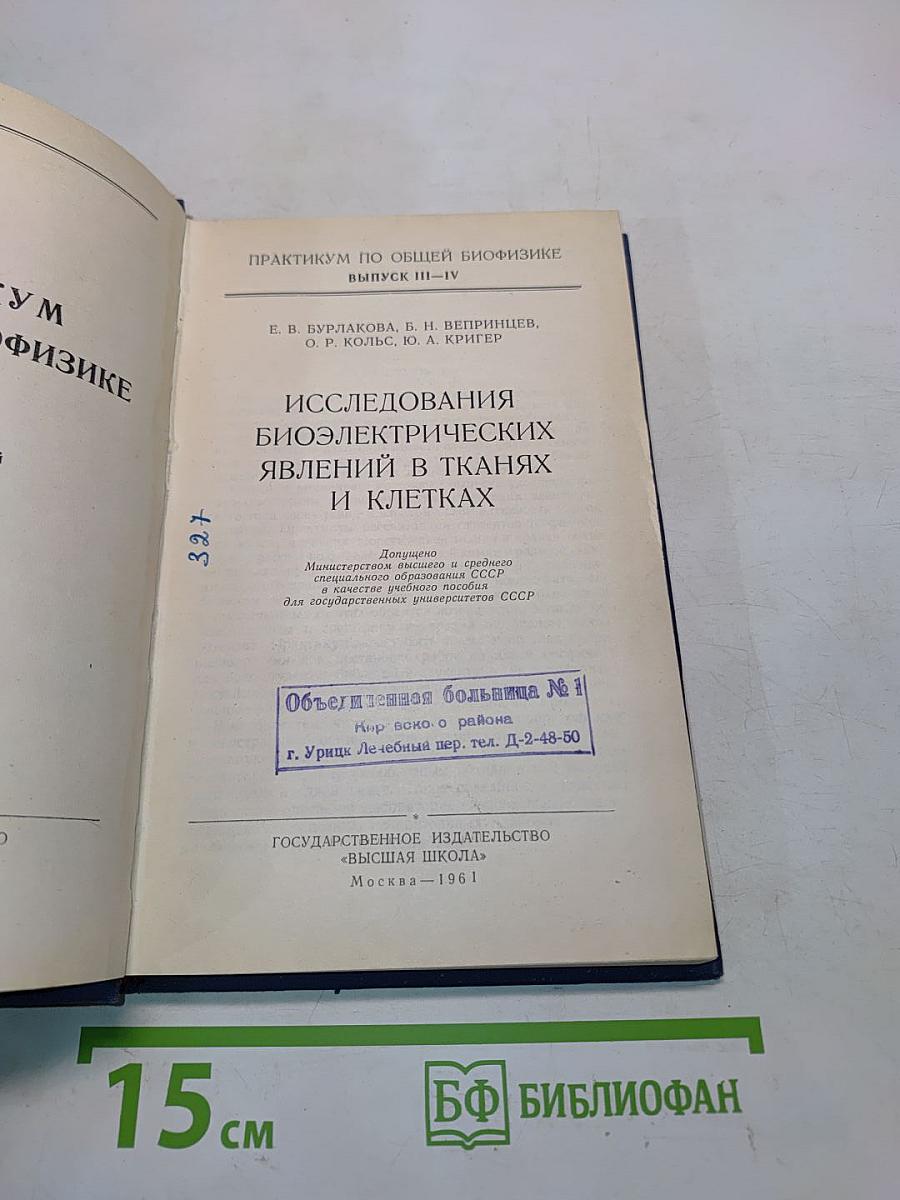 Практикум по общей биофизике. Выпуск III-IV. Исследования биоэлектрических явлений в тканях и клетках