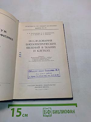 Практикум по общей биофизике. Выпуск III-IV. Исследования биоэлектрических явлений в тканях и клетках