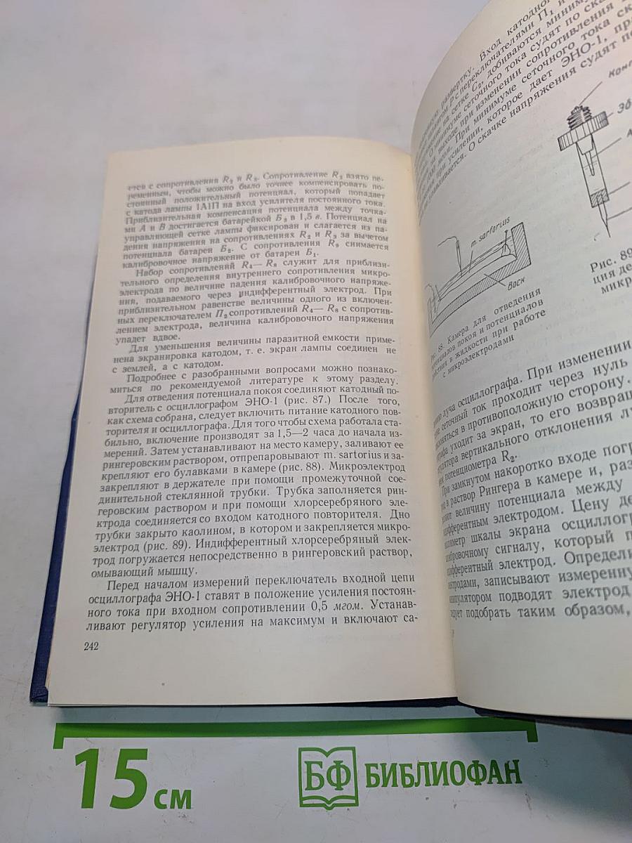 Практикум по общей биофизике. Выпуск III-IV. Исследования биоэлектрических явлений в тканях и клетках