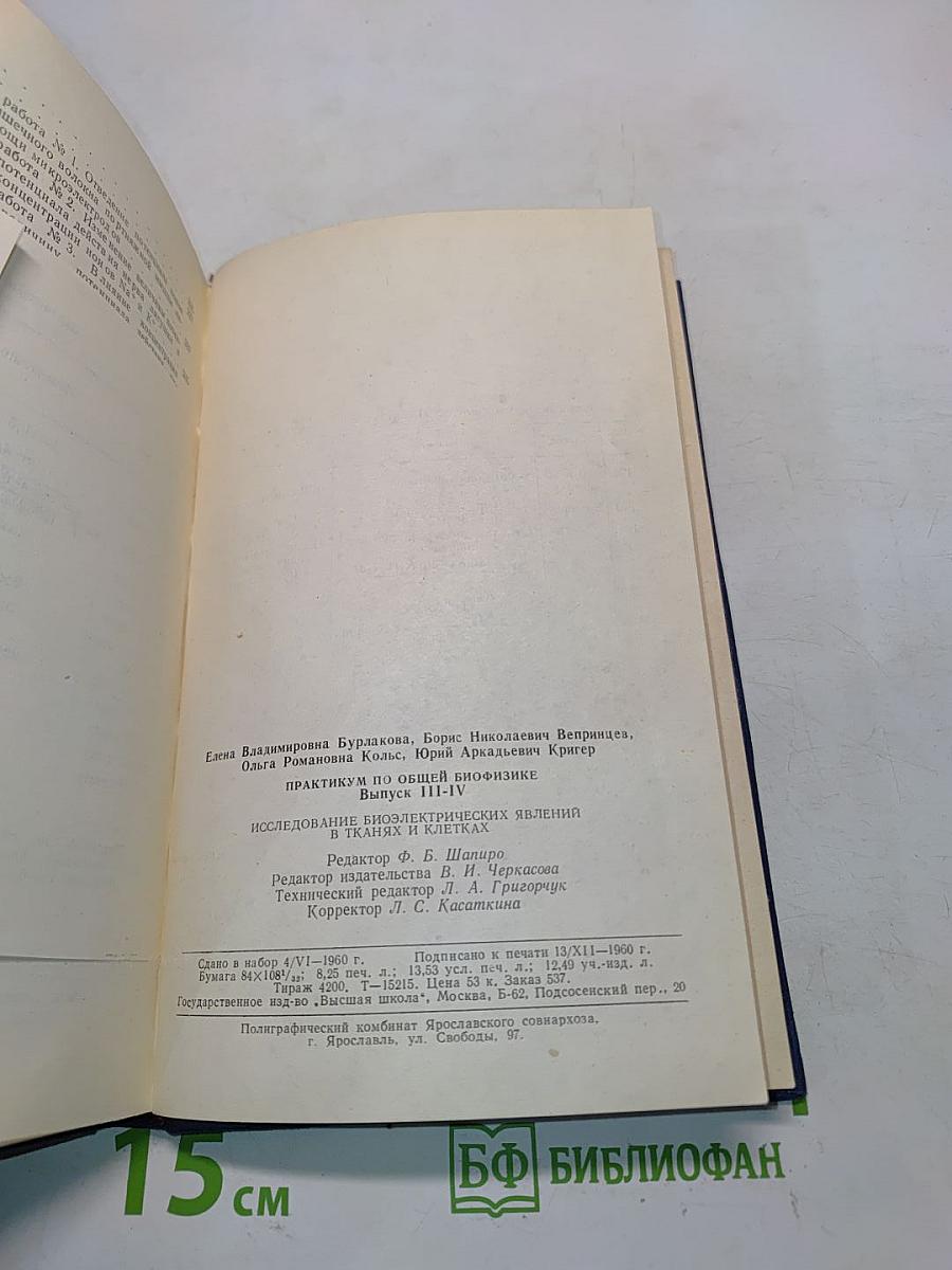 Практикум по общей биофизике. Выпуск III-IV. Исследования биоэлектрических явлений в тканях и клетках