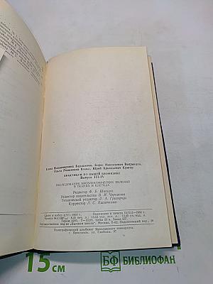 Практикум по общей биофизике. Выпуск III-IV. Исследования биоэлектрических явлений в тканях и клетках
