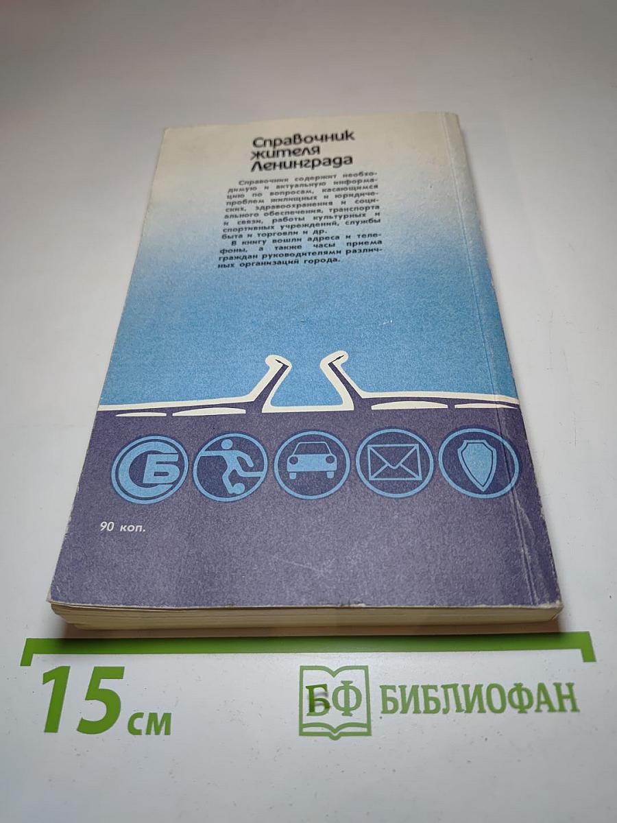Справочник жителя Ленинграда
