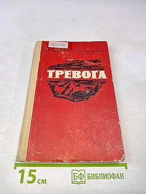 Тревога